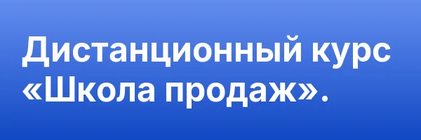 Дистанционный курс «Школа продаж».