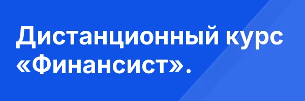 Дистанционный курс «Финансист».