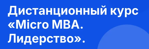 Дистанционный курс «Micro MBA. Лидерство».