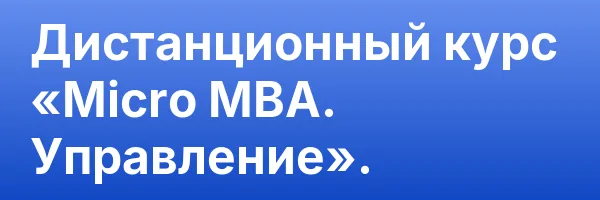 Дистанционный курс «Micro MBA. Управление».