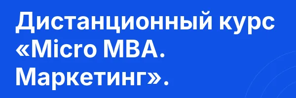 Дистанционный курс «Micro MBA. Маркетинг».