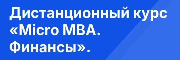 Дистанционный курс «Micro MBA. Финансы».