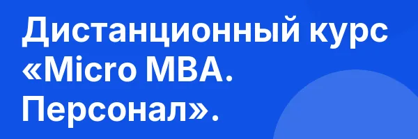 Дистанционный курс «Micro MBA. Персонал».