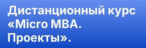 Дистанционный курс «Micro MBA. Проекты».