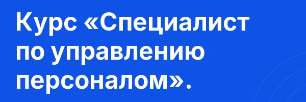 Курс «Специалист по управлению персоналом».