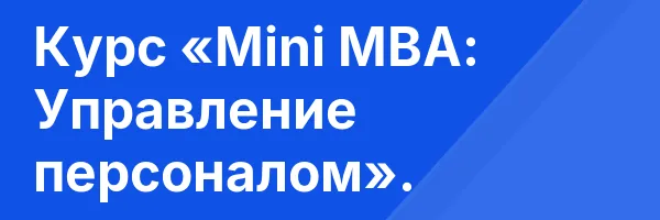Курс «Mini MBA: Управление персоналом».