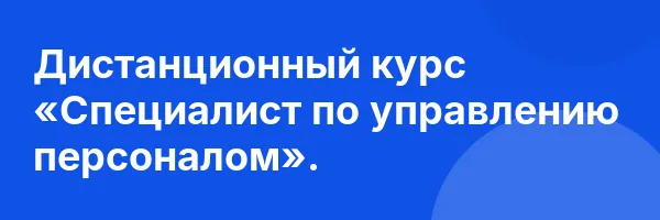 Дистанционный курс «Специалист по управлению персоналом».