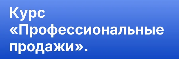 Курс «Профессиональные продажи».