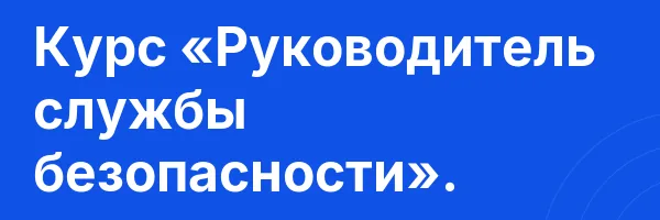 Курс «Руководитель службы безопасности».