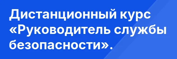 Дистанционный курс «Руководитель службы безопасности».