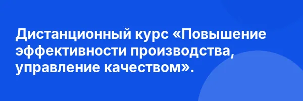 Дистанционный курс «Повышение эффективности производства, управление качеством».