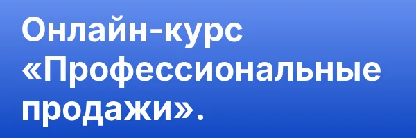 Онлайн-курс «Профессиональные продажи».