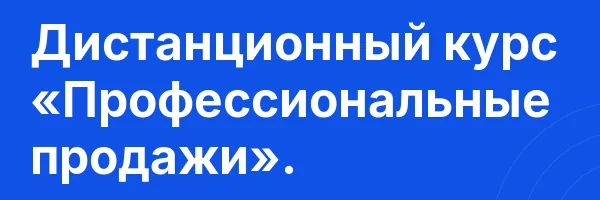 Дистанционный курс «Профессиональные продажи».