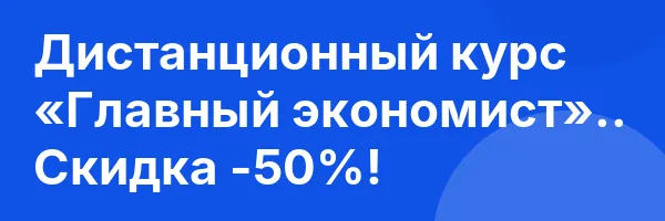 Дистанционный курс «Главный экономист».. Скидка -50%!