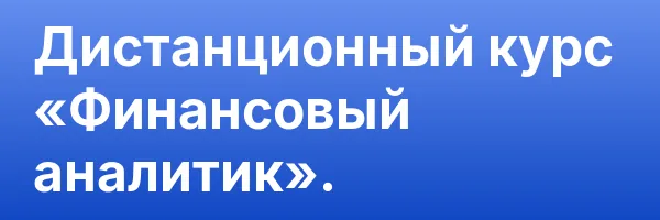 Дистанционный курс «Финансовый аналитик».