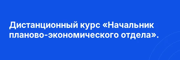 Дистанционный курс «Начальник планово-экономического отдела».