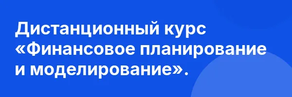 Дистанционный курс «Финансовое планирование и моделирование».