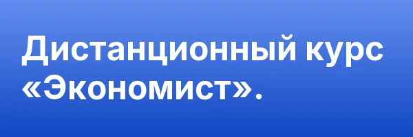Дистанционный курс «Экономист».