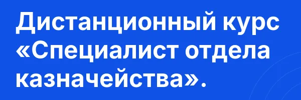 Дистанционный курс «Специалист отдела казначейства».