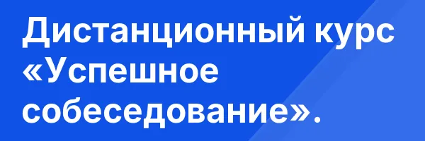 Дистанционный курс «Успешное собеседование».