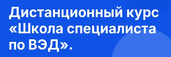 Дистанционный курс «Школа специалиста по ВЭД».