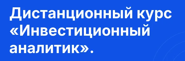 Дистанционный курс «Инвестиционный аналитик».