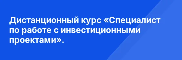 Дистанционный курс «Специалист по работе с инвестиционными проектами».