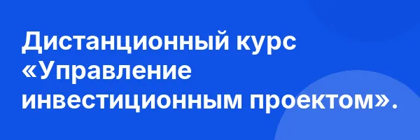 Дистанционный курс «Управление инвестиционным проектом».