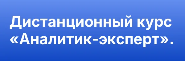 Дистанционный курс «Аналитик-эксперт».