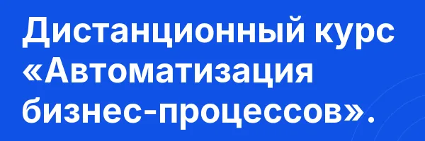Дистанционный курс «Автоматизация бизнес-процессов».