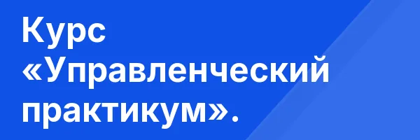 Курс «Управленческий практикум».