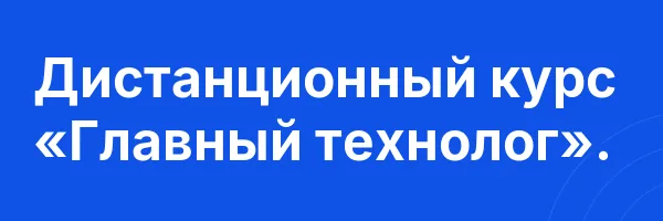 Дистанционный курс «Главный технолог».