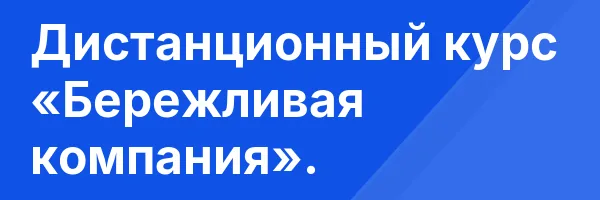 Дистанционный курс «Бережливая компания».