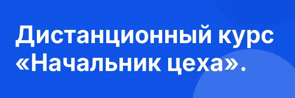 Дистанционный курс «Начальник цеха».