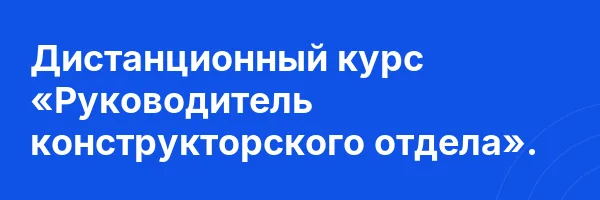 Дистанционный курс «Руководитель конструкторского отдела».