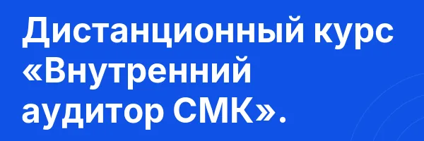 Дистанционный курс «Внутренний аудитор СМК».