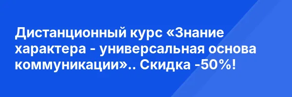 Дистанционный курс «Знание характера — универсальная основа коммуникации».. Скидка -50%!