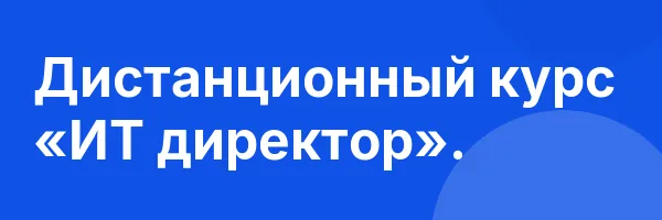 Дистанционный курс «ИТ директор».
