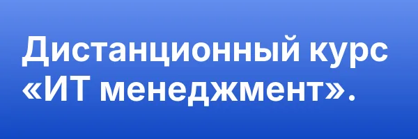 Дистанционный курс «ИТ менеджмент».