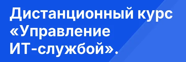 Дистанционный курс «Управление ИТ-службой».