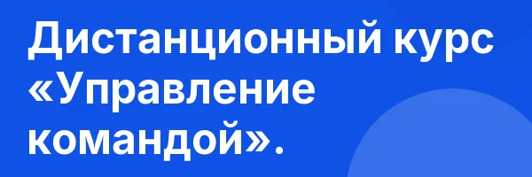 Дистанционный курс «Управление командой».