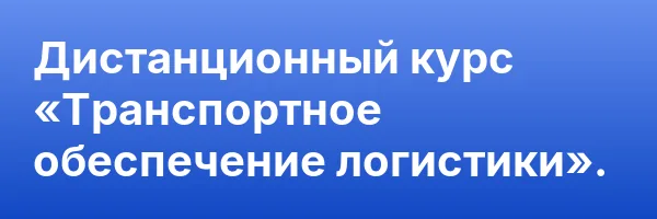 Дистанционный курс «Транспортное обеспечение логистики».