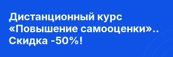 Дистанционный курс «Повышение самооценки».. Скидка -50%!