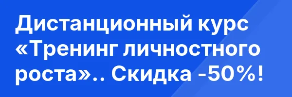 Дистанционный курс «Тренинг личностного роста».. Скидка -50%!