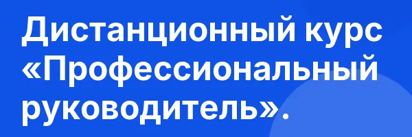 Дистанционный курс «Профессиональный руководитель».
