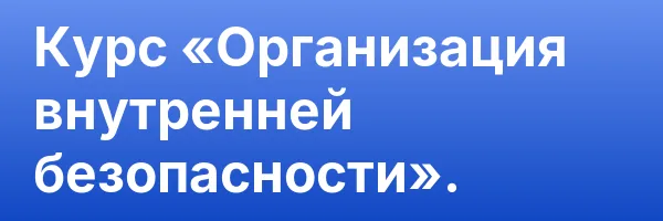 Курс «Организация внутренней безопасности».