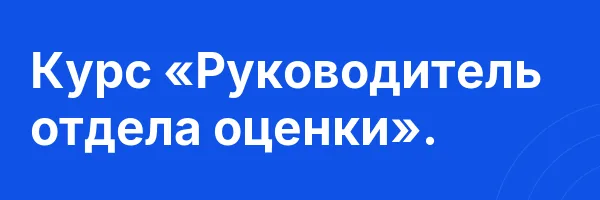 Курс «Руководитель отдела оценки».