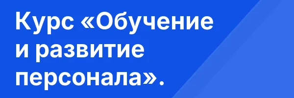 Курс «Обучение и развитие персонала».