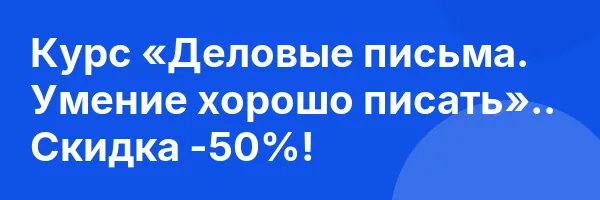 Курс «Деловые письма. Умение хорошо писать».. Скидка -50%!
