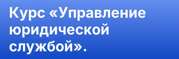 Курс «Управление юридической службой».